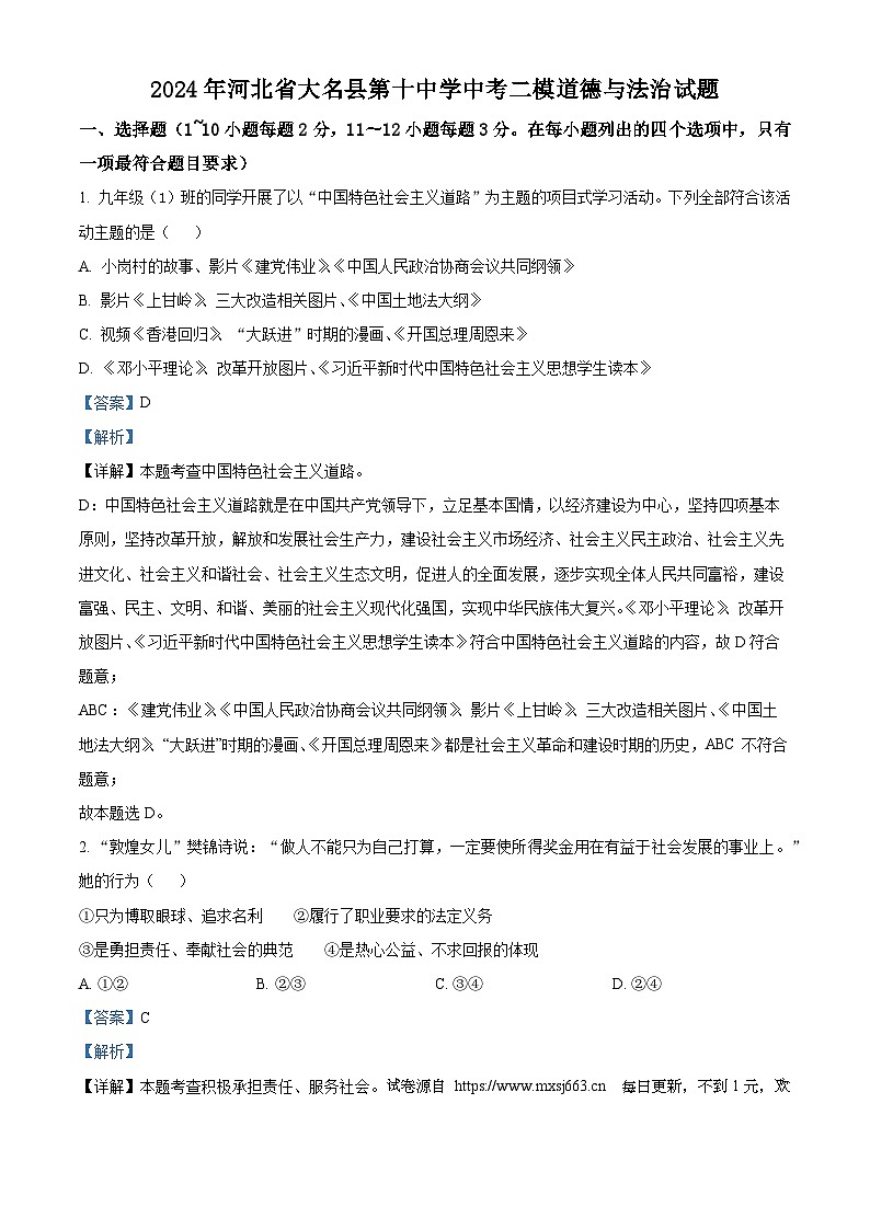 2024年河北省大名县第十中学中考二模道德与法治试题第1页