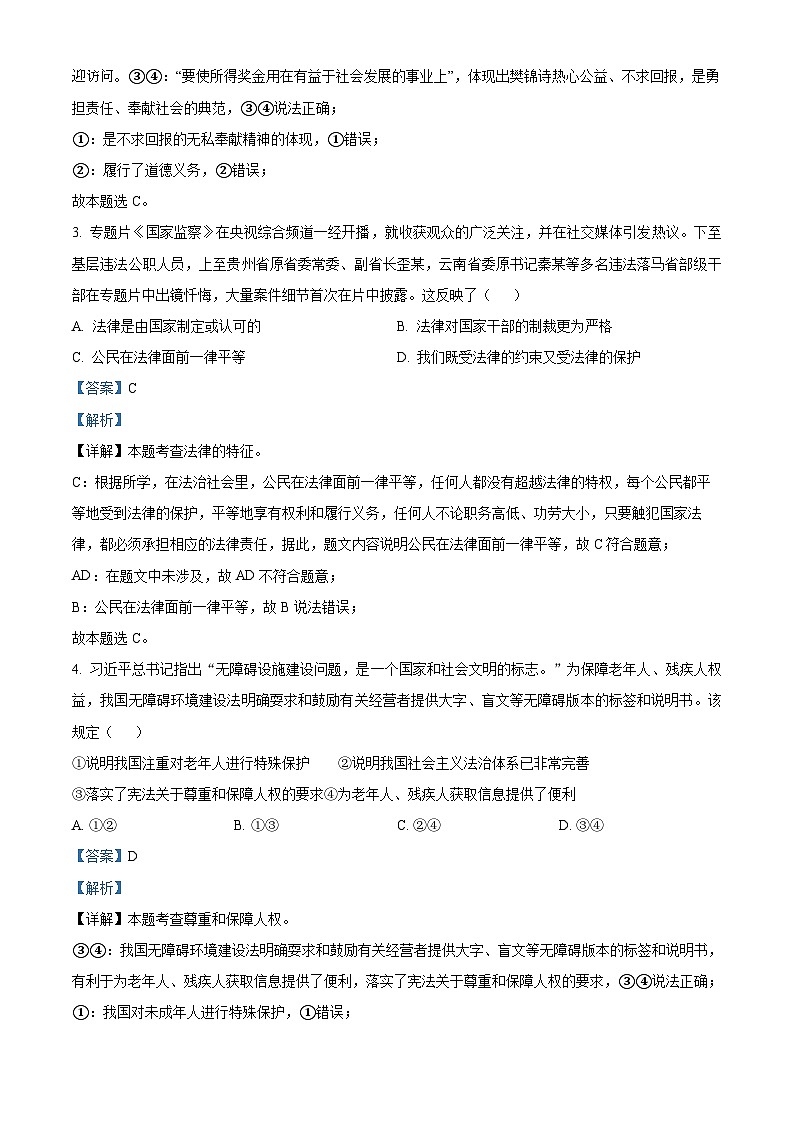 2024年河北省大名县第十中学中考二模道德与法治试题第2页