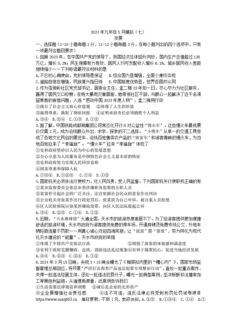 2024年河北省石家庄市第二十八中学中考二模道德与法治试题第1页