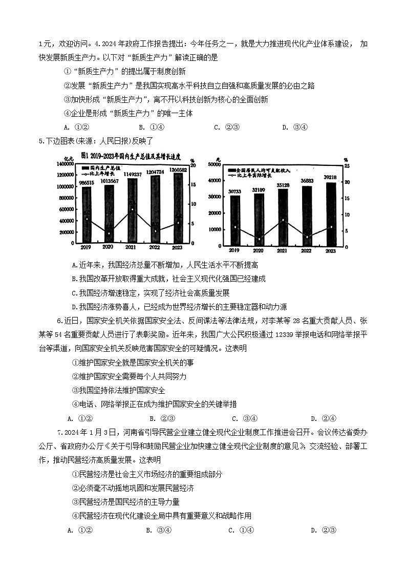 2024年河南省南阳市唐河县中考三模道德与法治试题第2页