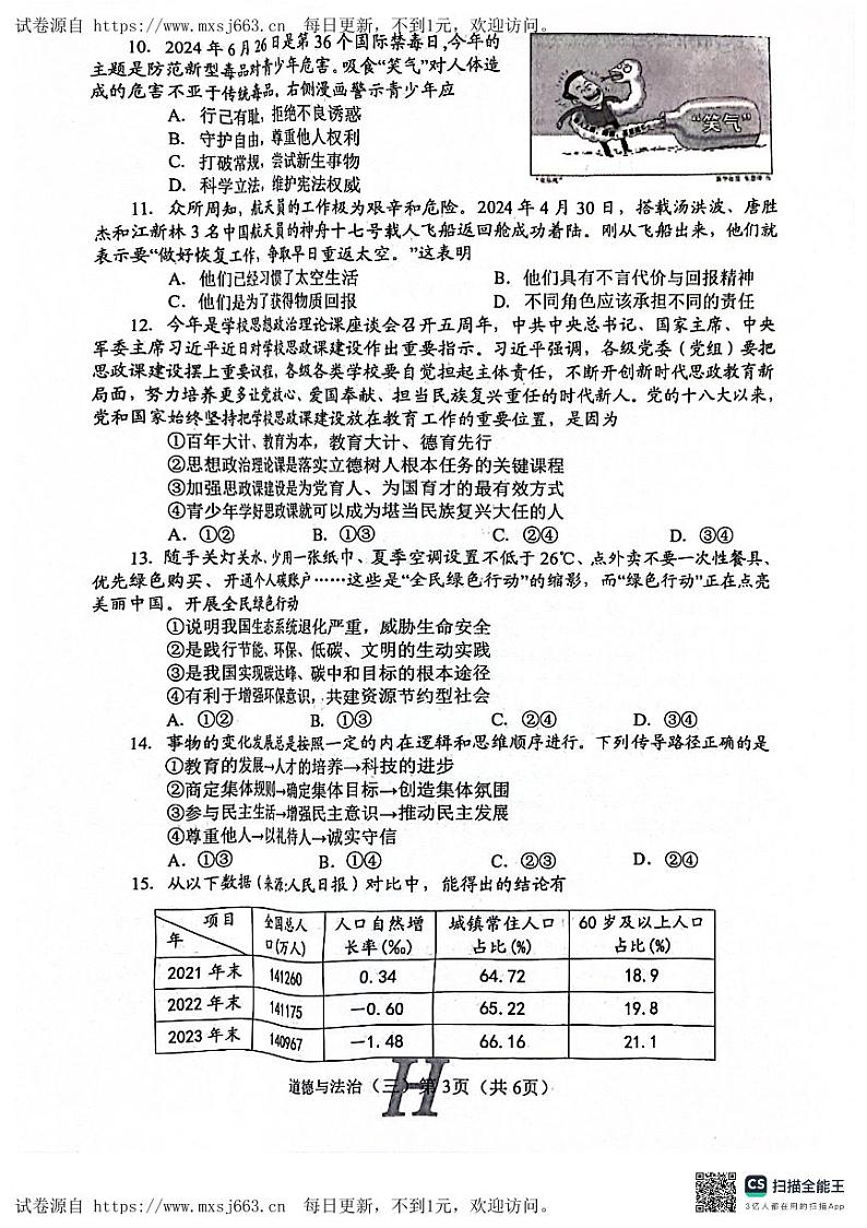 2024年河南省南阳市唐河县中考三模道德与法治试题第3页