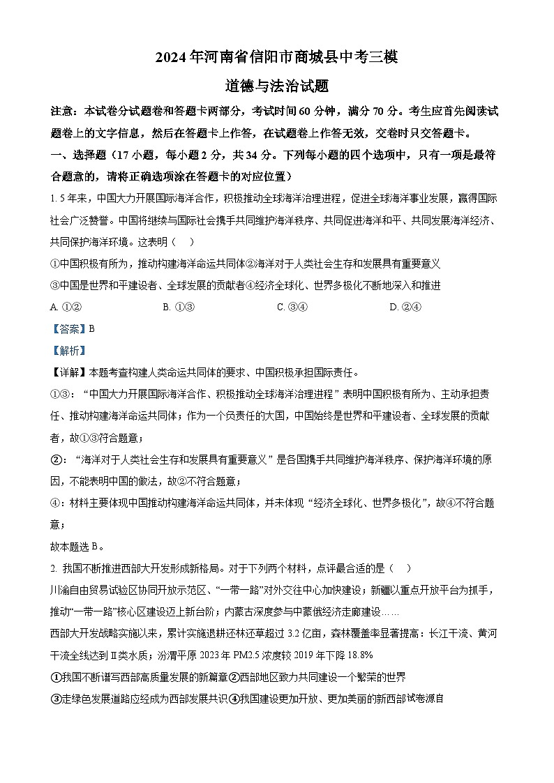 2024年河南省信阳市商城县中考三模道德与法治试题第1页