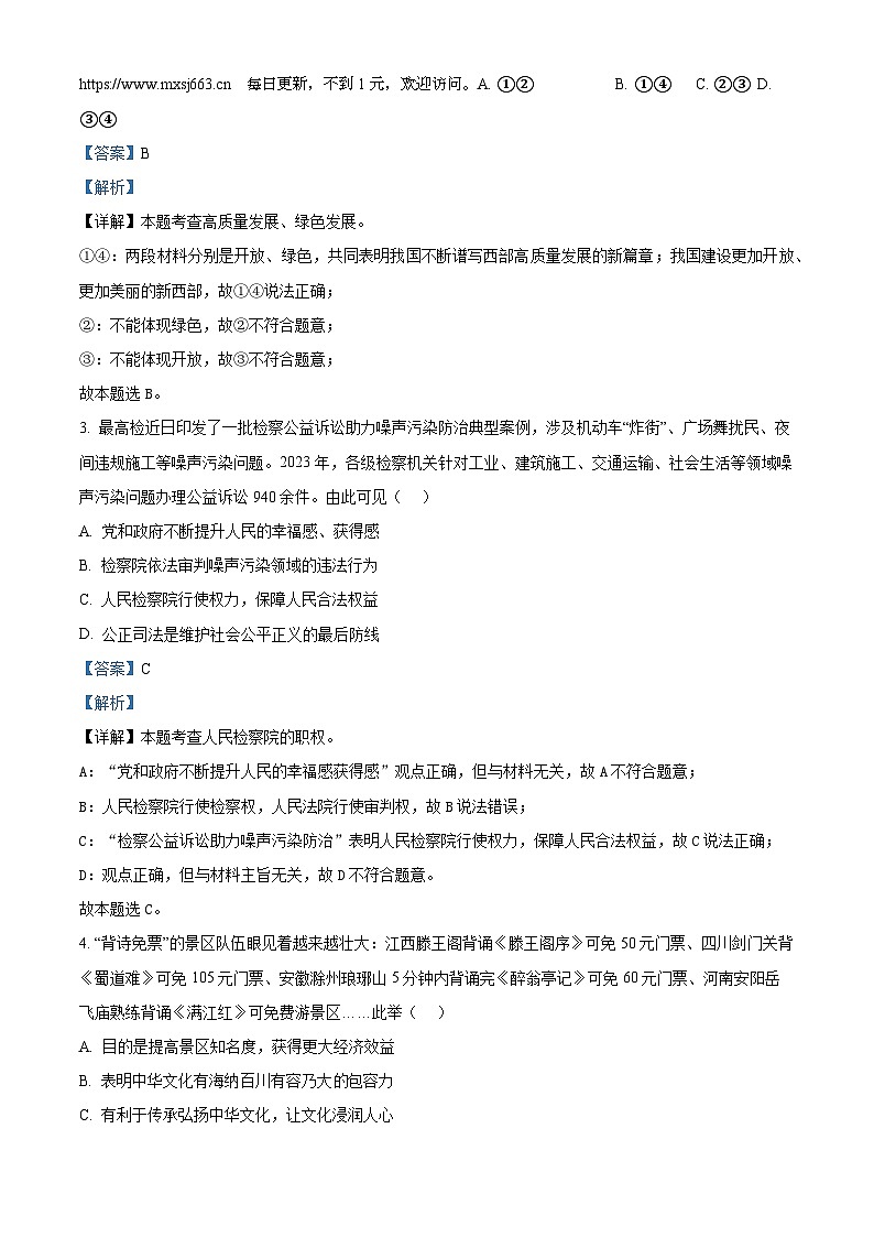 2024年河南省信阳市商城县中考三模道德与法治试题第2页