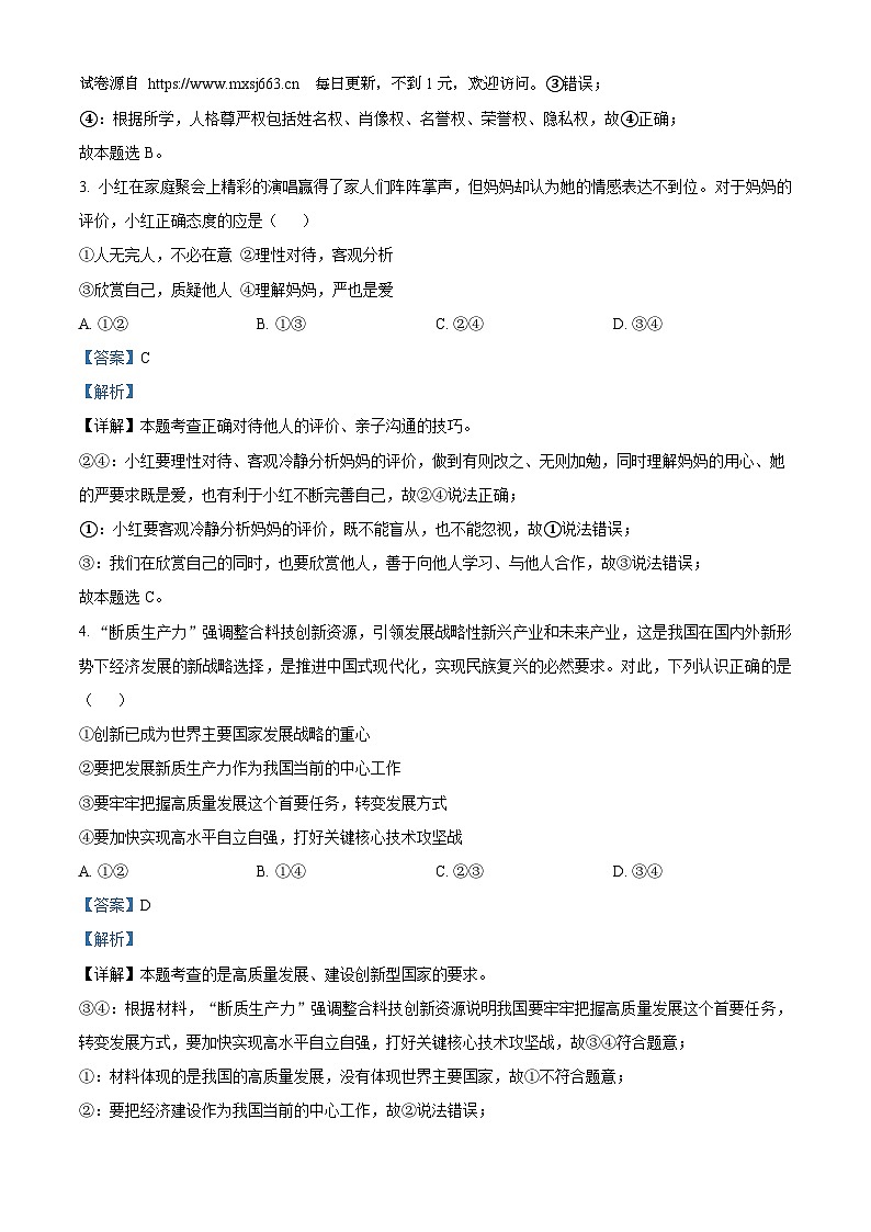 2024年河南省郑州市枫杨外国语学校中考三模道德与法治试题02