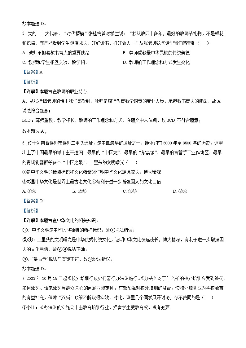 2024年河南省郑州市枫杨外国语学校中考三模道德与法治试题03