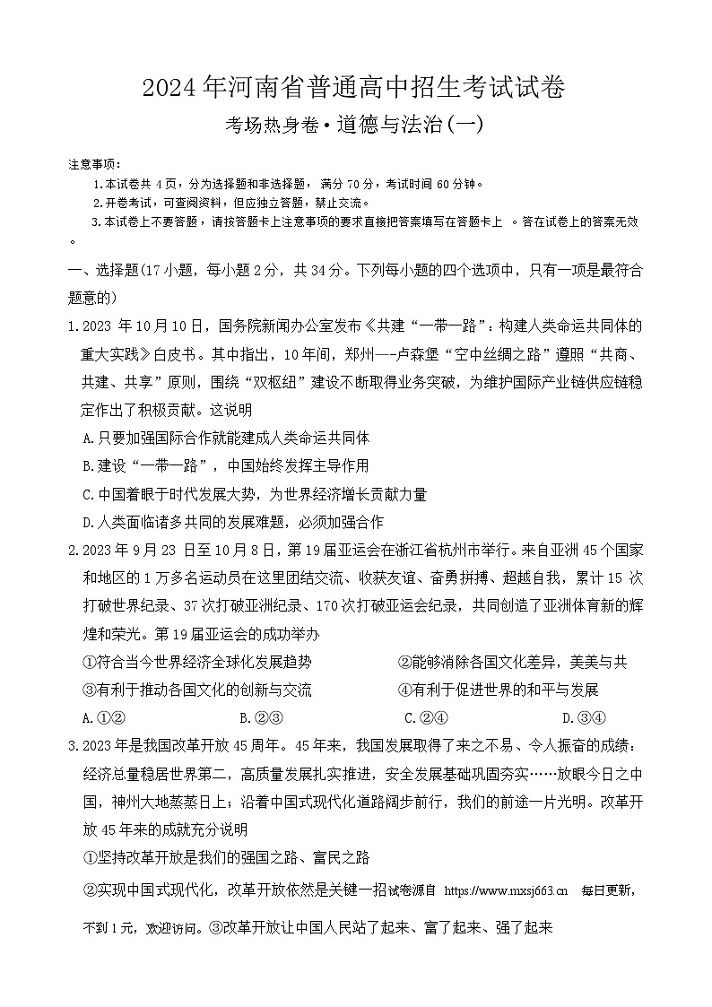 2024年河南省周口市郸城县中考模拟道德与法治试题第1页