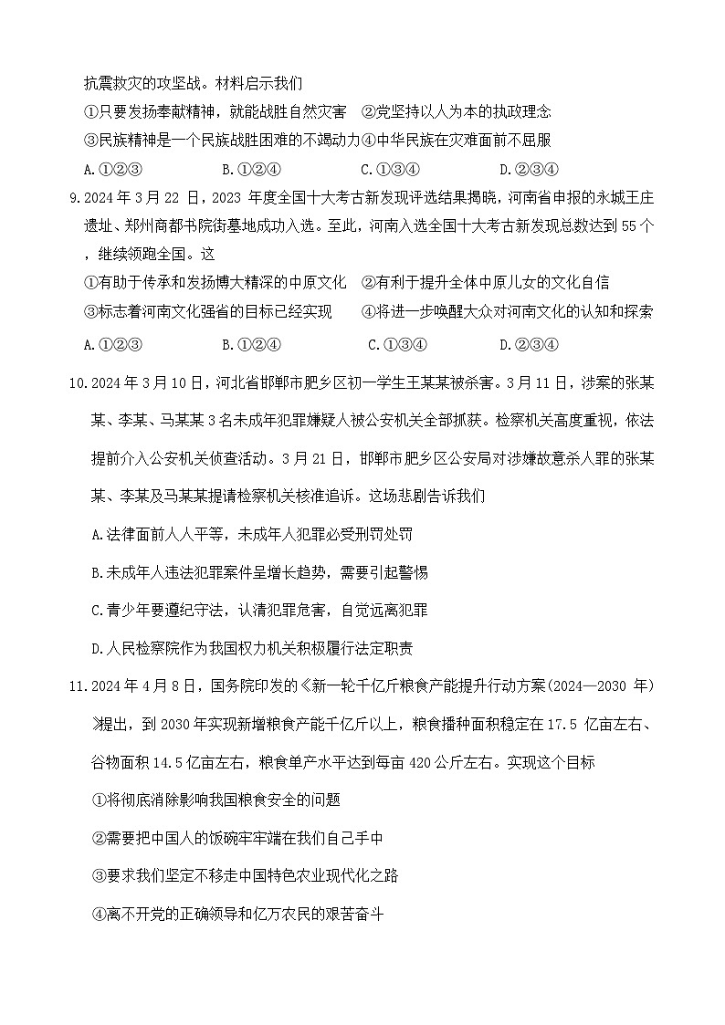 2024年河南省周口市郸城县中考模拟道德与法治试题第3页