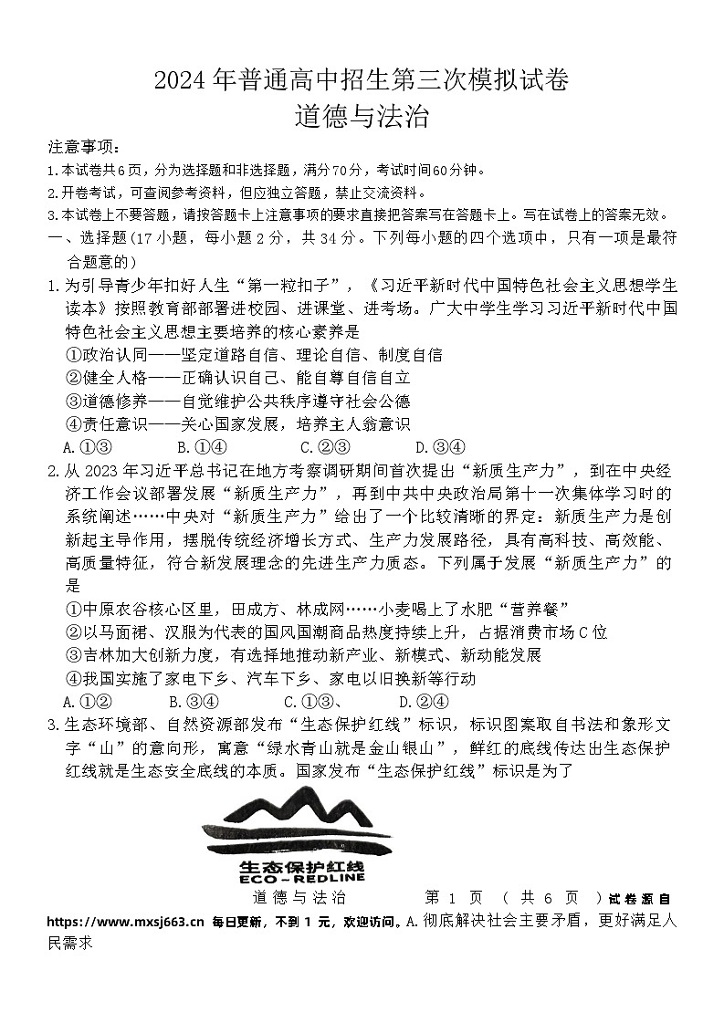 2024年河南省周口市西华县中考三模道德与法治试题01