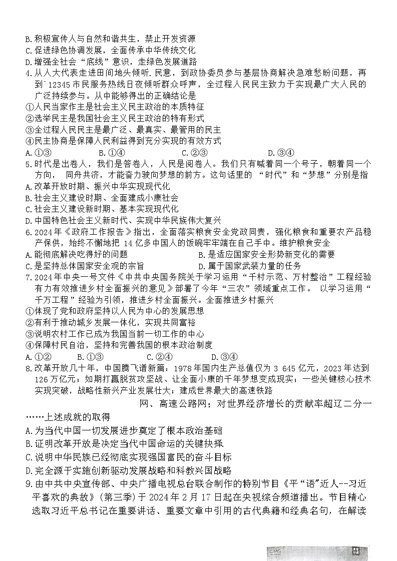 2024年河南省周口市西华县中考三模道德与法治试题02