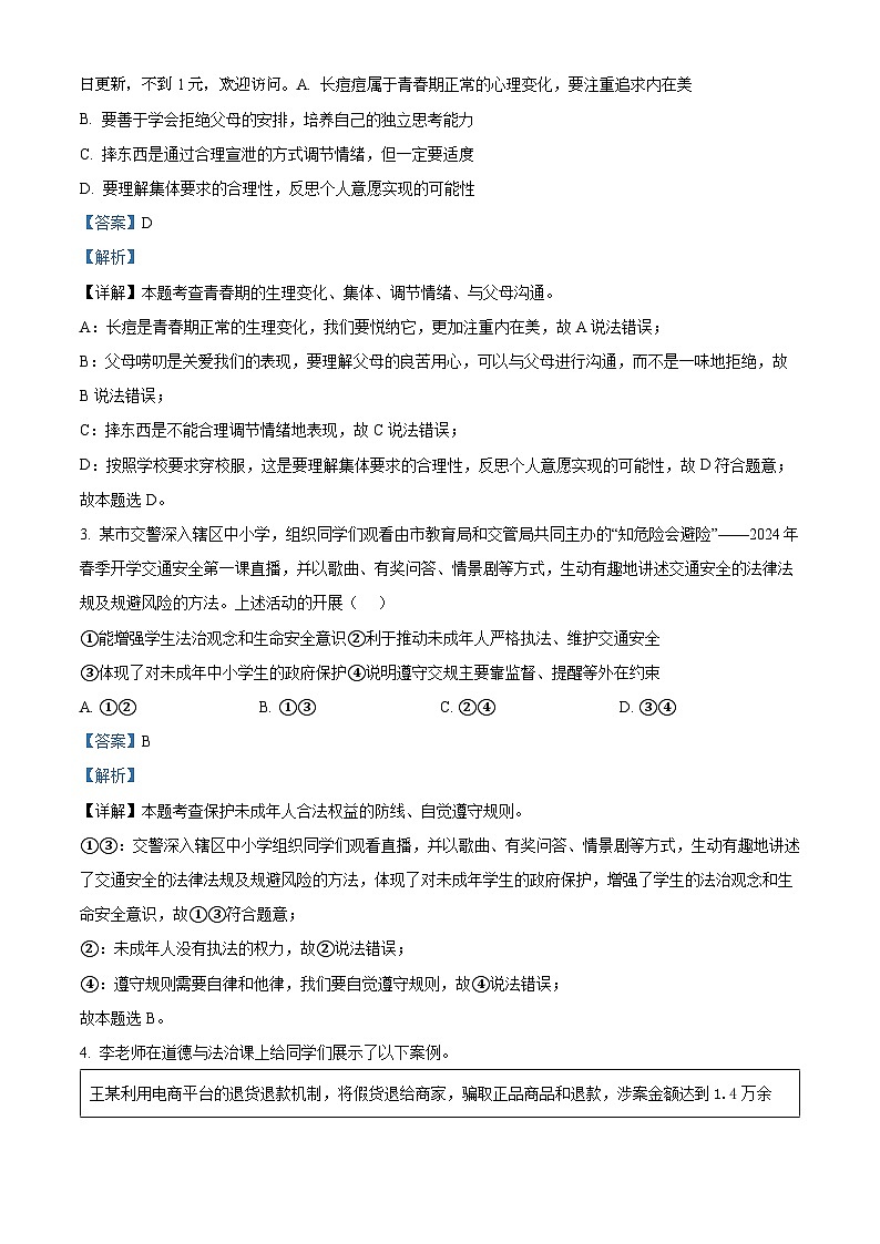 2024年湖北省孝感市中考三模道德与法治试题第2页