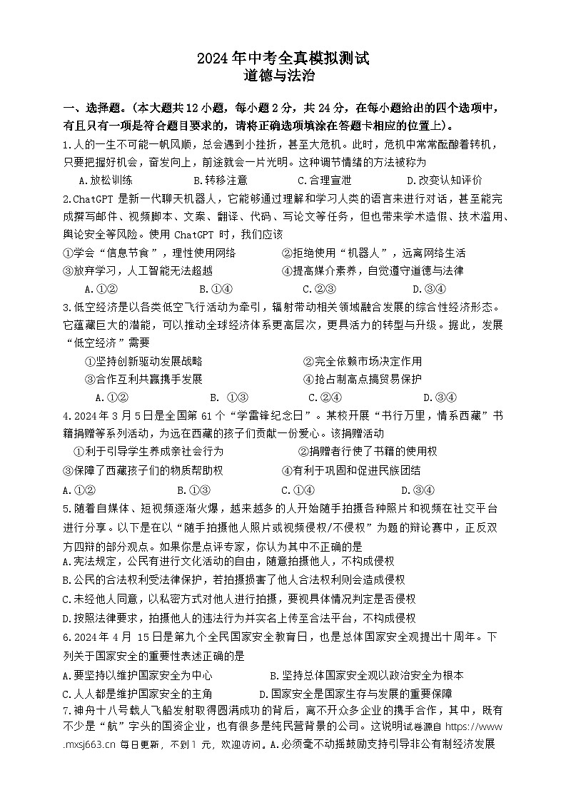 2024年江苏省宿迁市宿城区钟吾初级中学中考三模道德与法治试题第1页