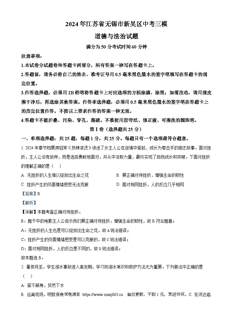 2024年江苏省无锡市新吴区中考三模道德与法治试题第1页