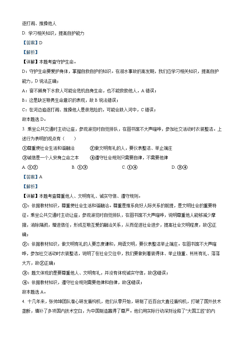 2024年江苏省无锡市新吴区中考三模道德与法治试题第2页