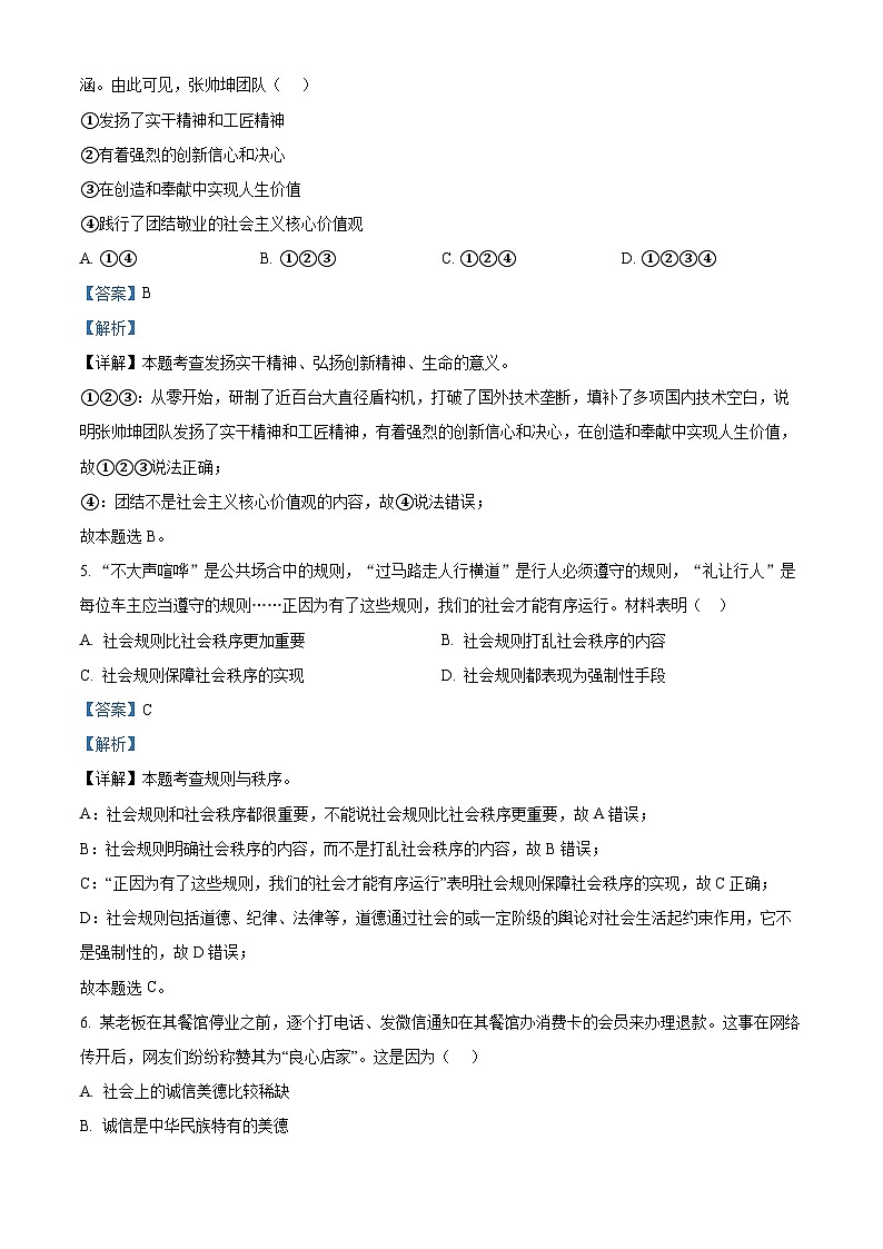 2024年江苏省无锡市新吴区中考三模道德与法治试题第3页
