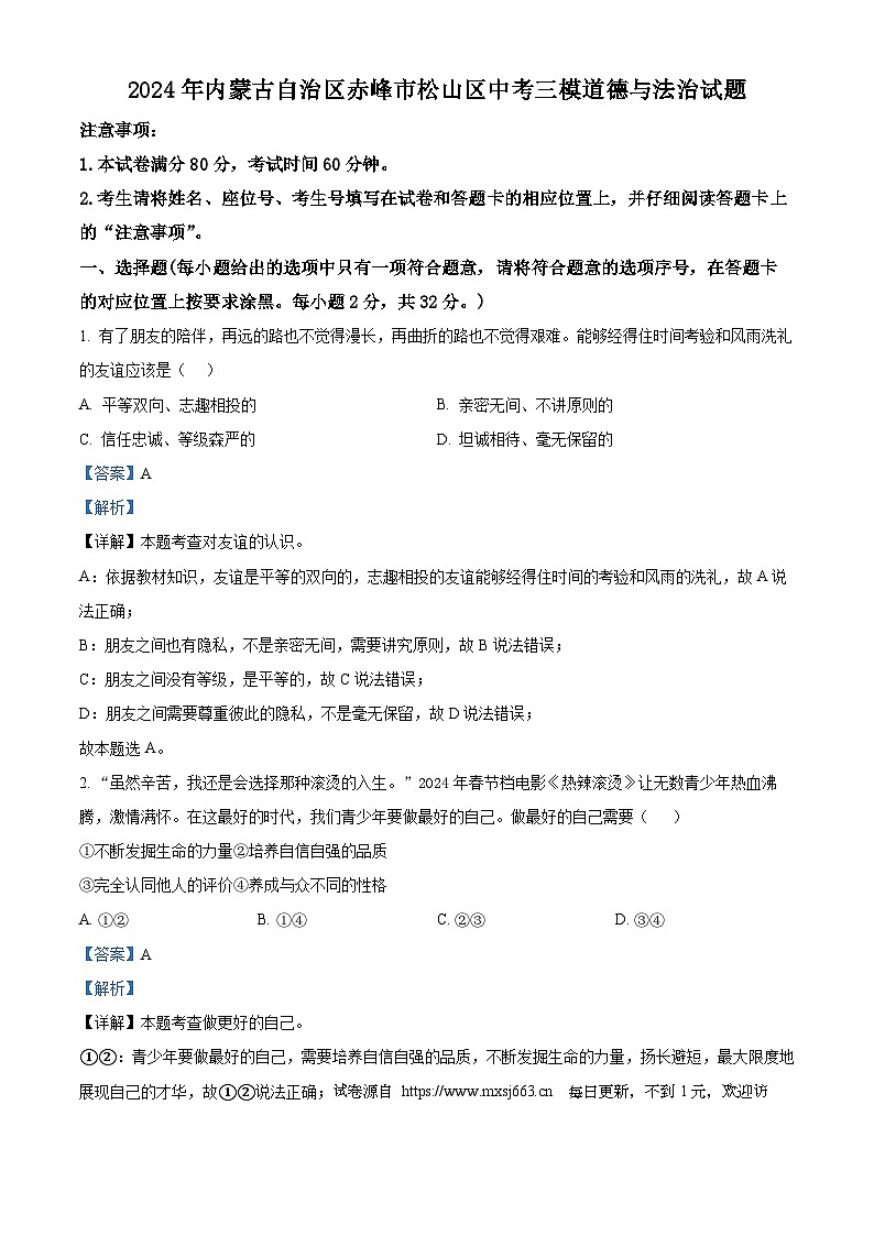 2024年内蒙古自治区赤峰市松山区中考三模道德与法治试题第1页