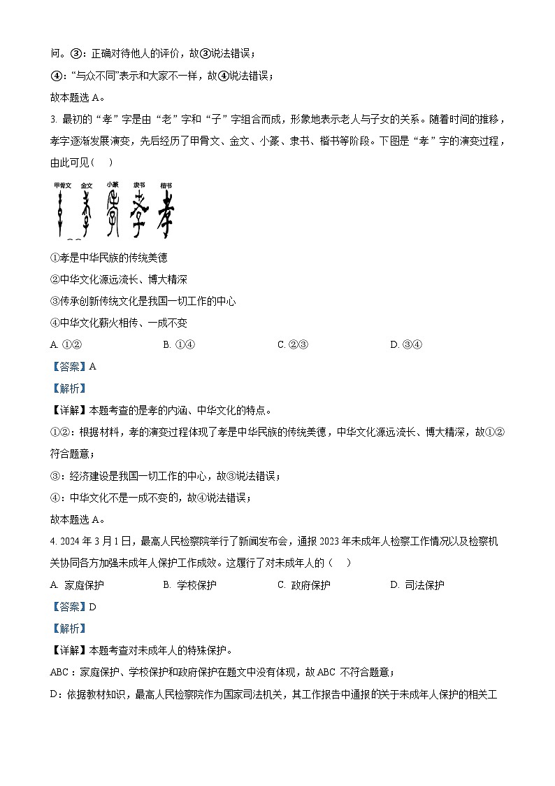 2024年内蒙古自治区赤峰市松山区中考三模道德与法治试题第2页