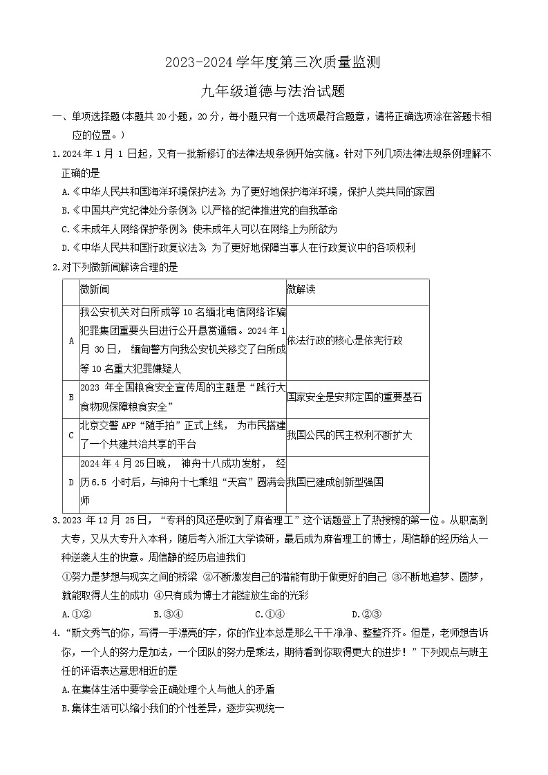 2024年山东省菏泽市鄄城县中考三模道德与法治试题01