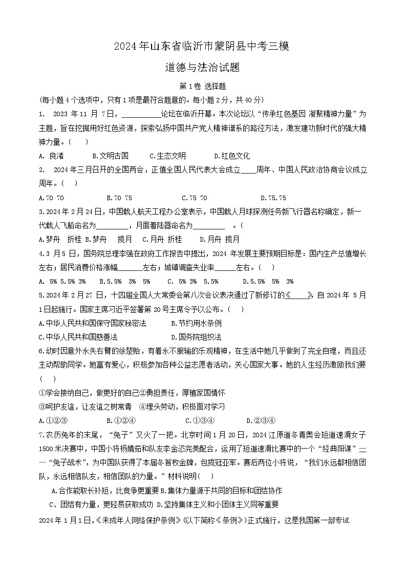 2024年山东省临沂市蒙阴县中考三模道德与法治试题01