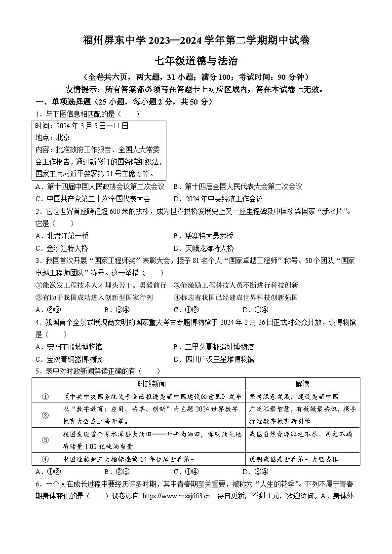 福建省福州屏东中学2023-2024学年七年级下学期期中道德与法治试题第1页