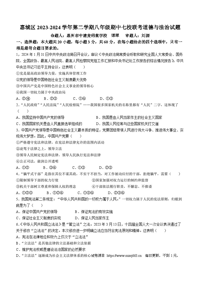广东省惠州市华侨中学等七校2023-2024学年八年级下学期期中道德与法治试题(无答案)第1页