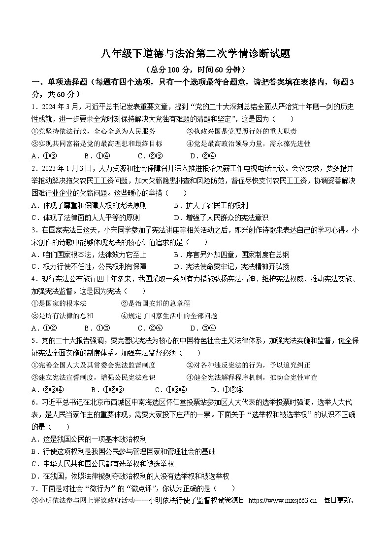广东省惠州市惠阳区崇雅中学2023-2024学年八年级下学期期中道德与法治试题(无答案)第1页