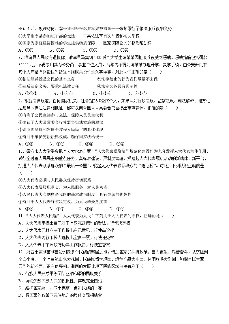 广东省惠州市惠阳区崇雅中学2023-2024学年八年级下学期期中道德与法治试题(无答案)第2页
