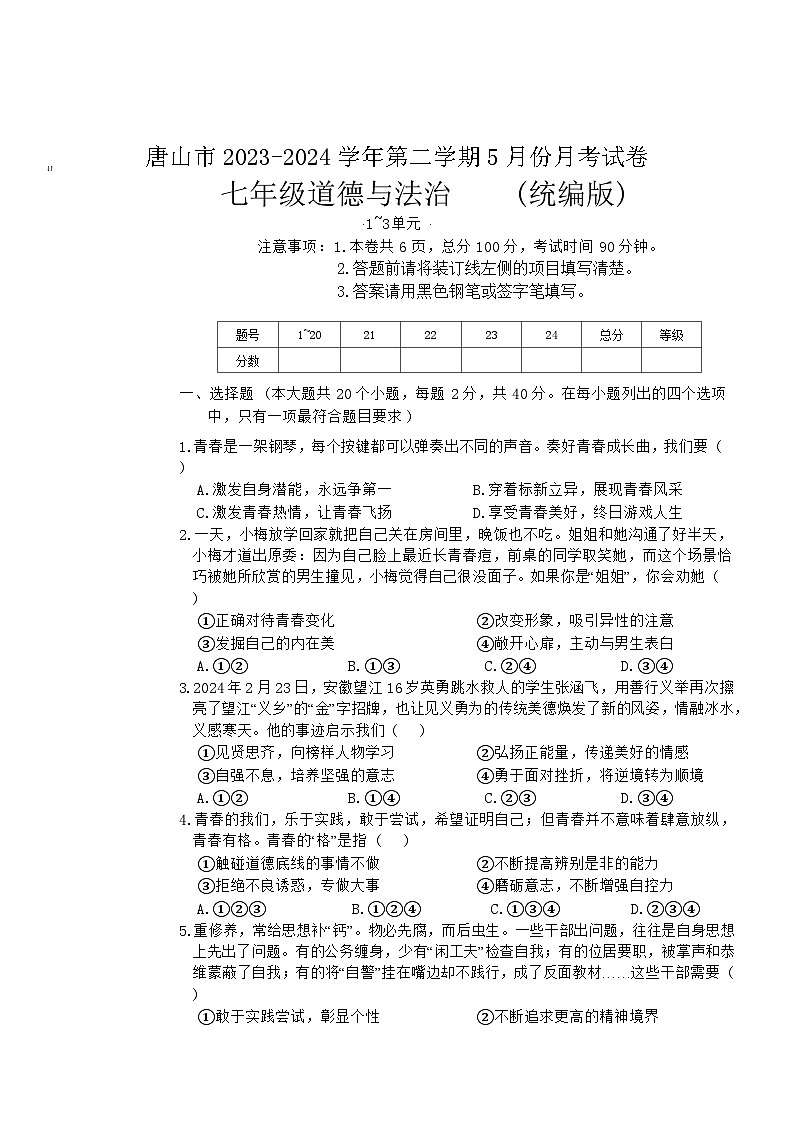 河北省唐山市 2023-2024学年七年级下学期5月月考道德与法治试卷01