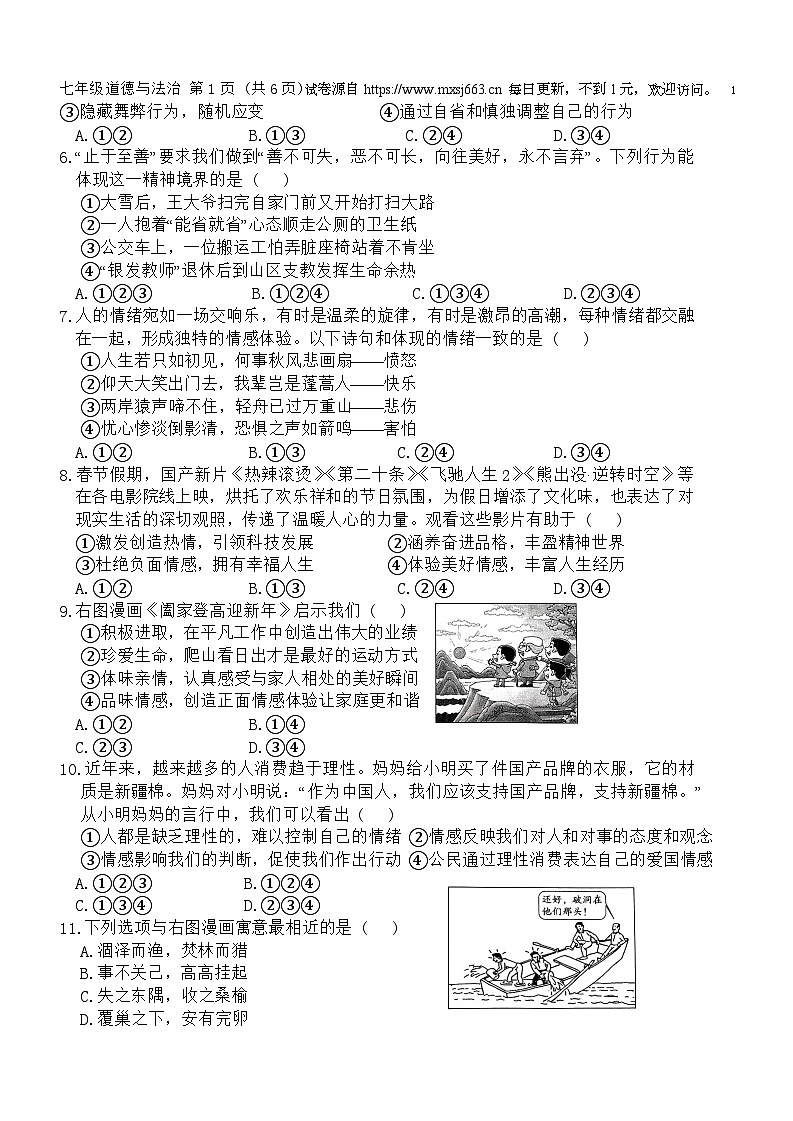 河北省唐山市 2023-2024学年七年级下学期5月月考道德与法治试卷02