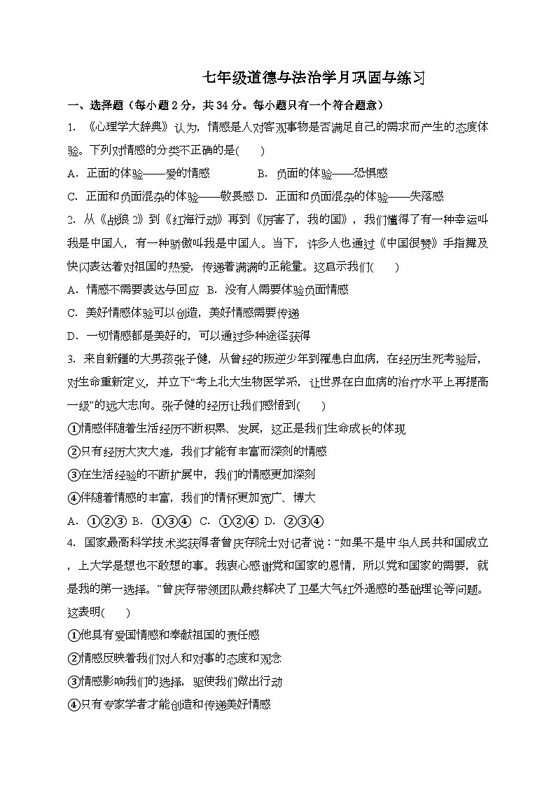 河南省南阳市内乡县王店镇第一初级中学2023-2024学年七年级下学期5月月考道德与法治试题01