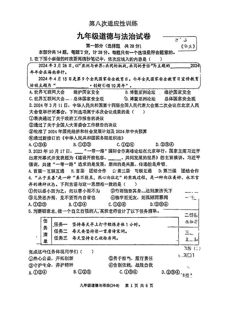 陕西省西安市碑林区西北工业大学附属中学2023-2024学年九年级下学期第八次适应性训练道德与法治试题第1页
