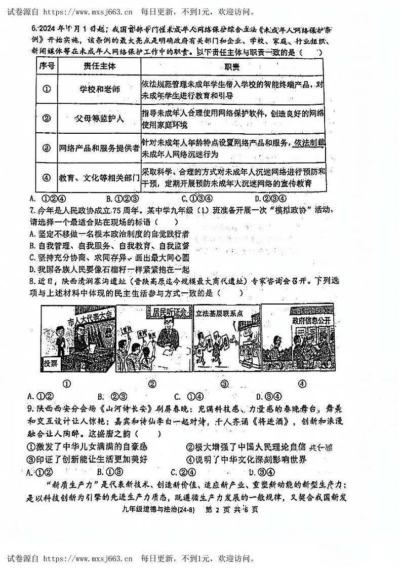 陕西省西安市碑林区西北工业大学附属中学2023-2024学年九年级下学期第八次适应性训练道德与法治试题第2页