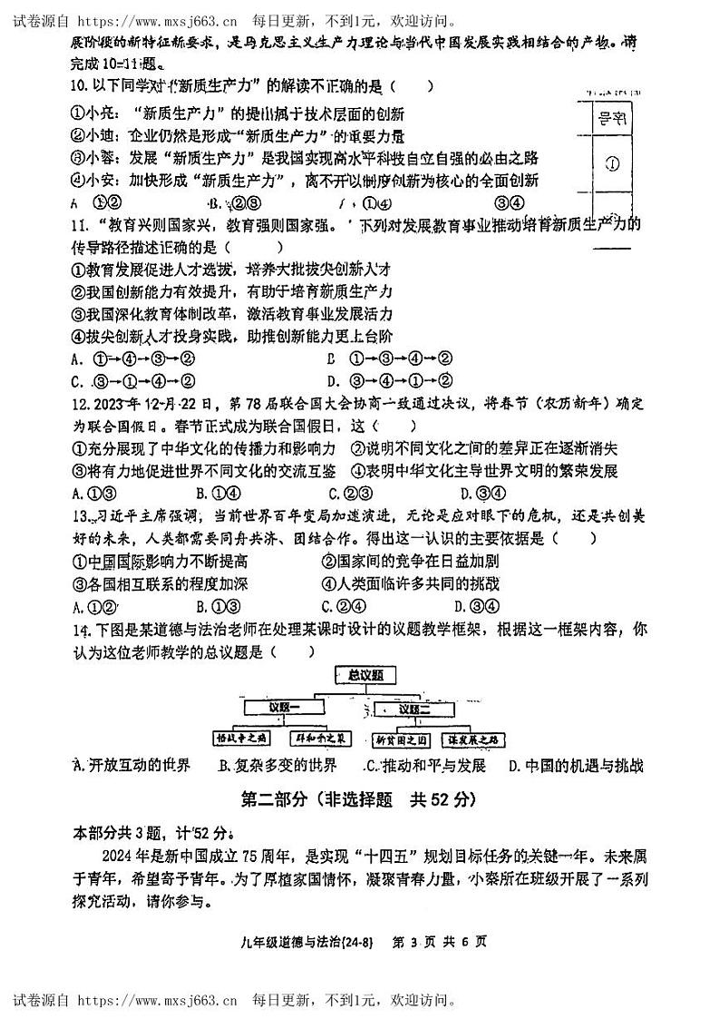 陕西省西安市碑林区西北工业大学附属中学2023-2024学年九年级下学期第八次适应性训练道德与法治试题第3页