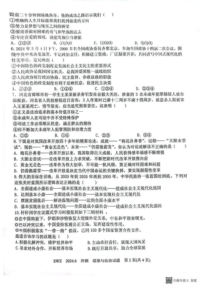 2024年山东省济宁市兖州区中考冲刺模拟道德与法治试题02