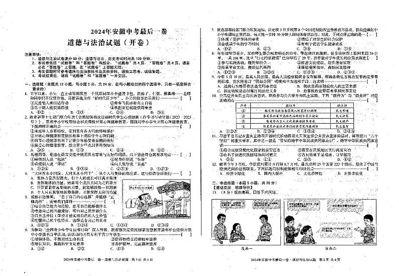 2024年安徽省六安市霍邱县中考模拟预测道德与法治试题01