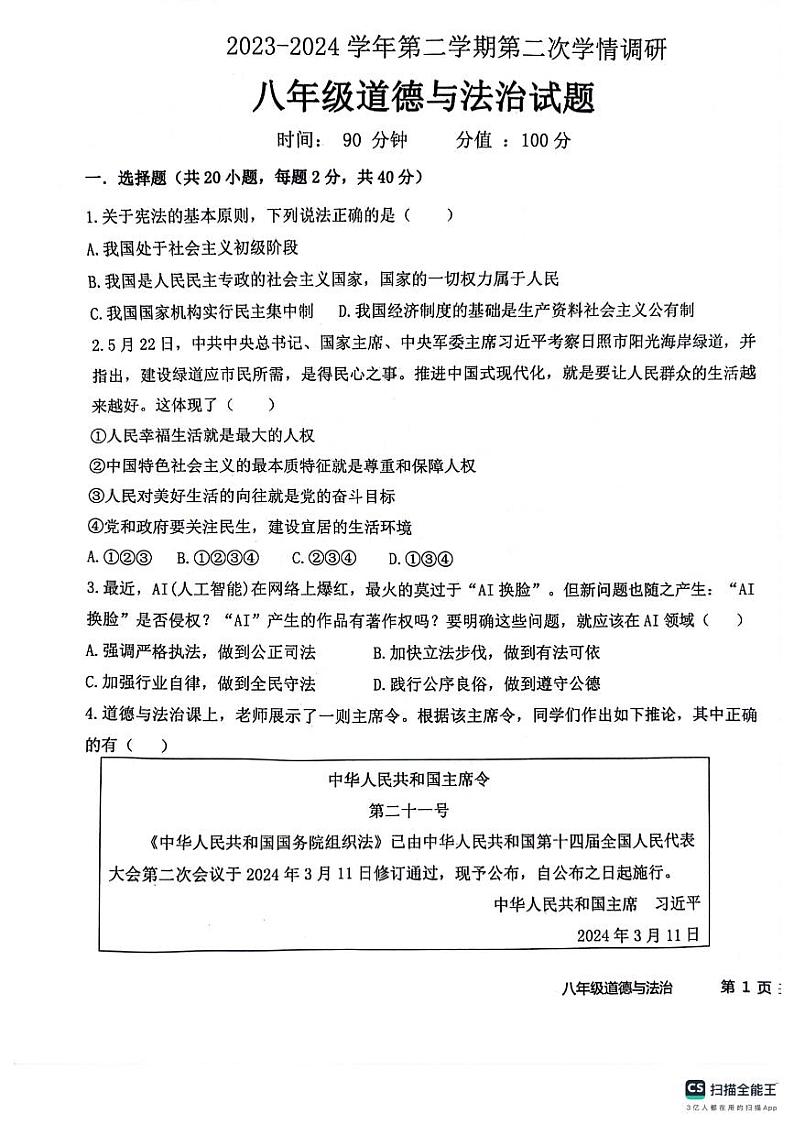 山东省聊城市聊城教育联盟共同体2023-2024学年八年级下学期6月月考道德与法治试题第1页