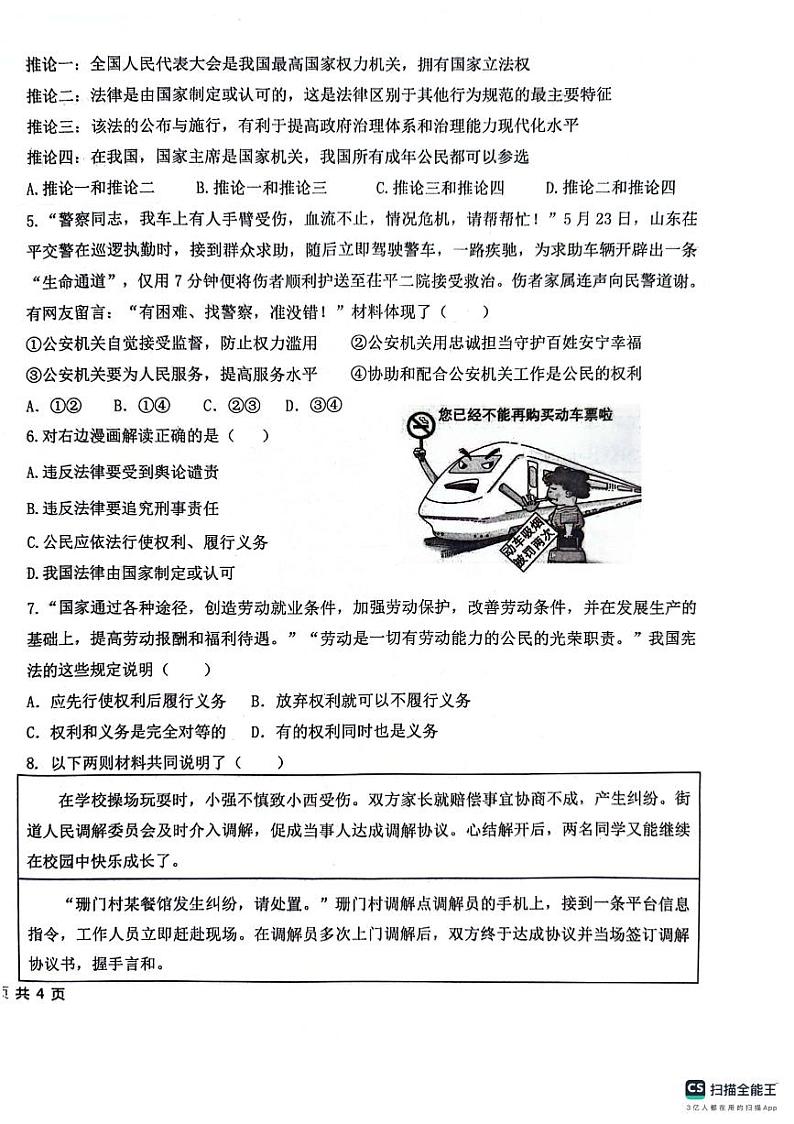 山东省聊城市聊城教育联盟共同体2023-2024学年八年级下学期6月月考道德与法治试题第2页