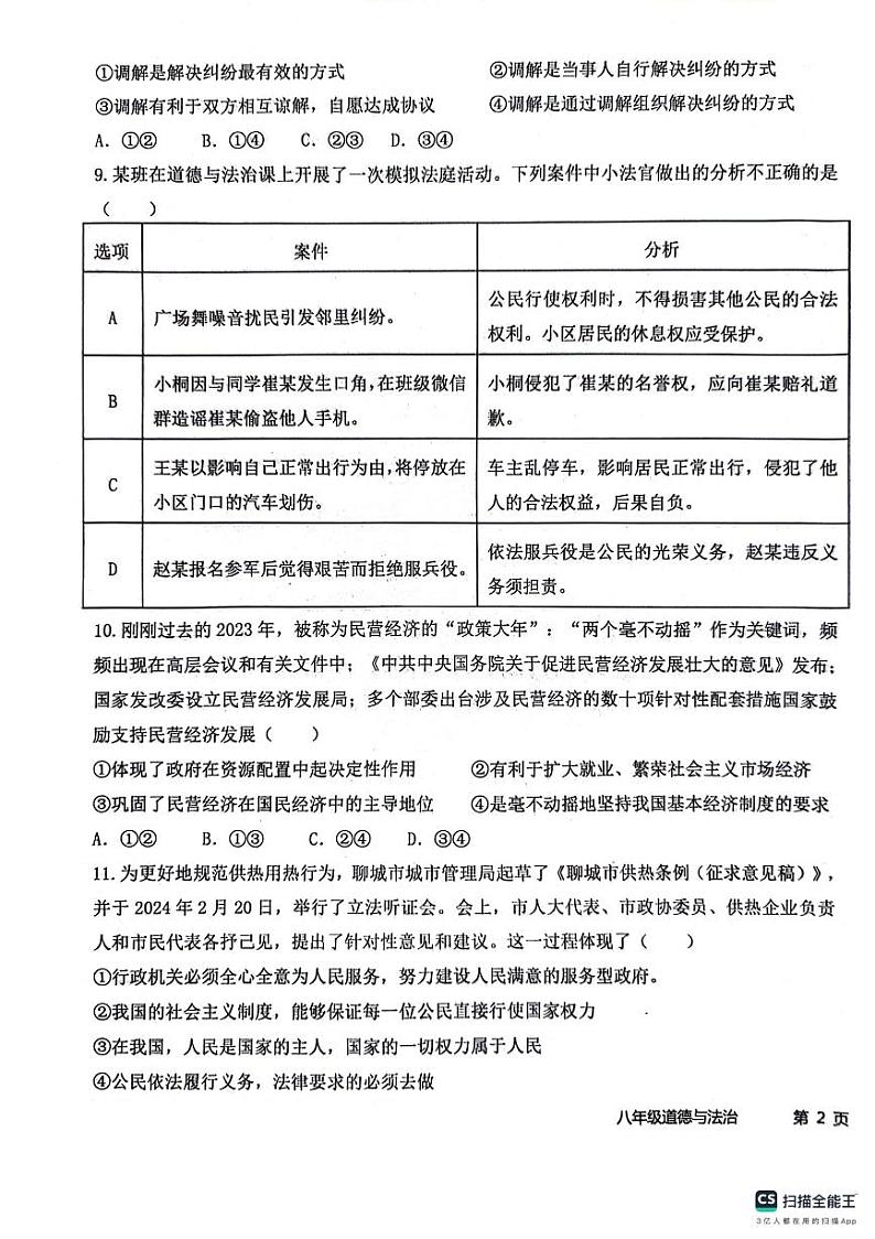 山东省聊城市聊城教育联盟共同体2023-2024学年八年级下学期6月月考道德与法治试题第3页