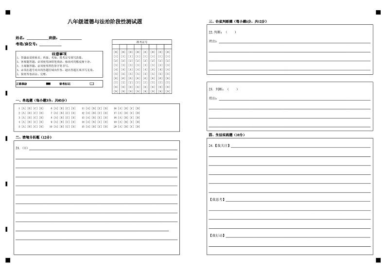 八年级道德与法治阶段性测试题第1页