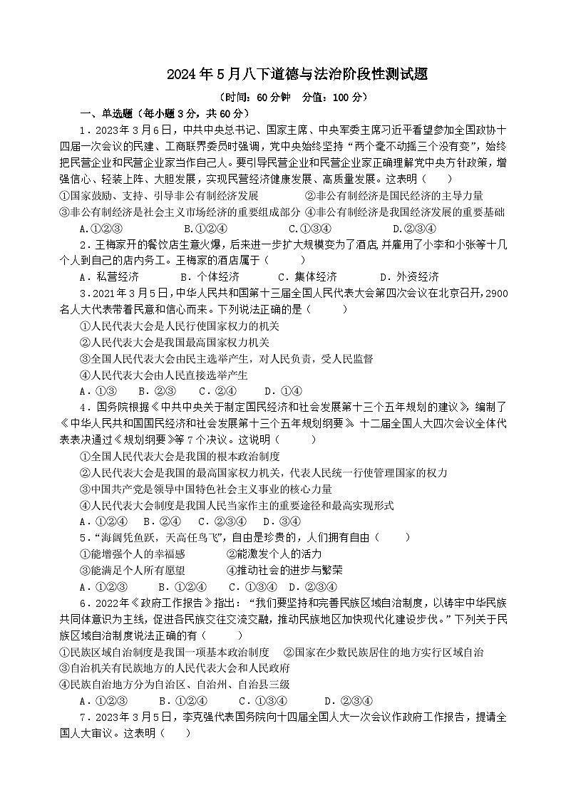 2024年5月八下道德与法治阶段性测试题第1页