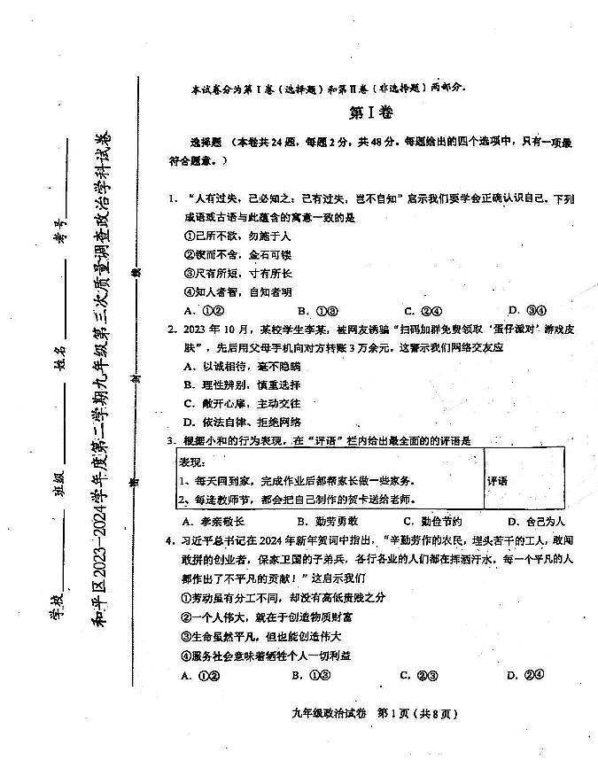 2024年天津市和平区中考三模道德与法治试卷01