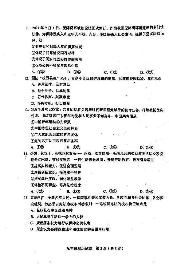 2024年天津市和平区中考三模道德与法治试卷03