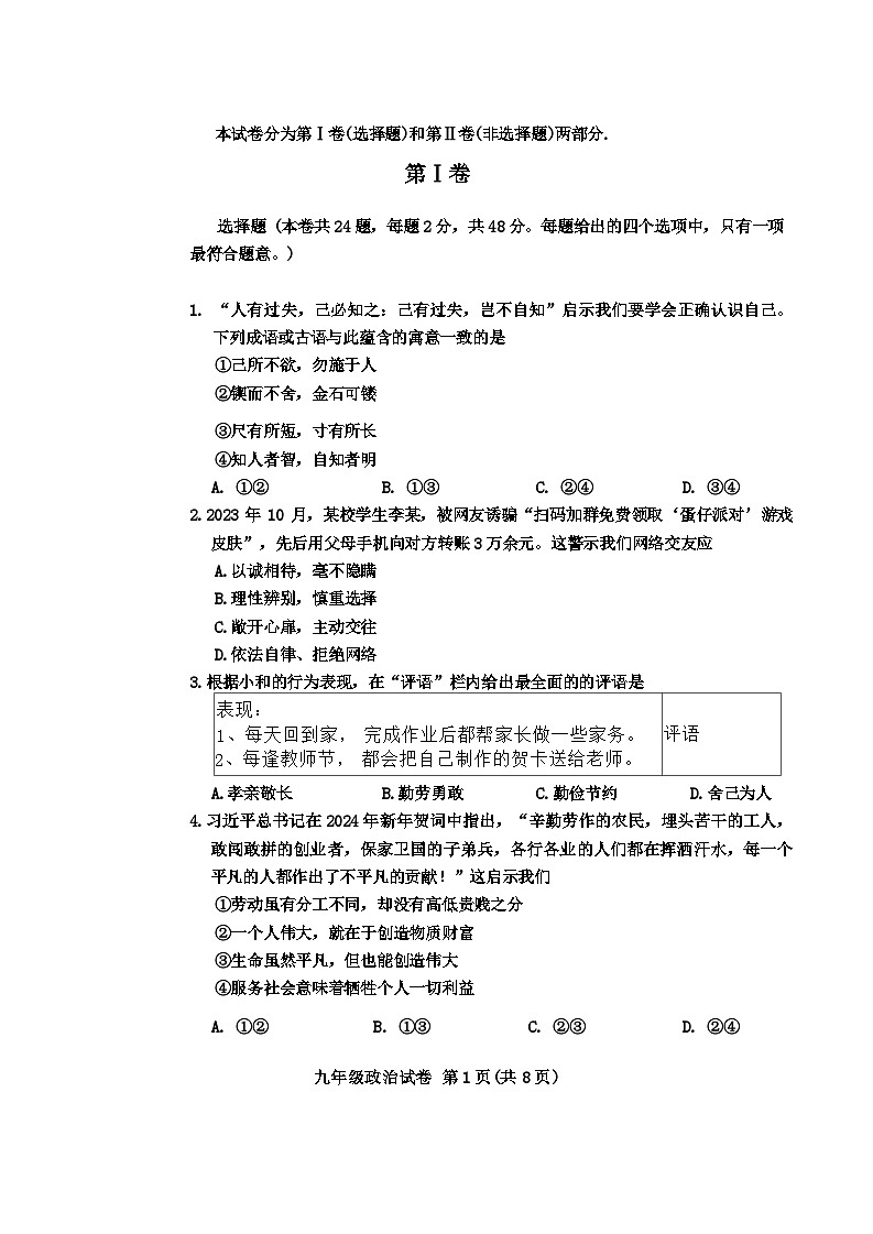 2024年天津市和平区中考三模道德与法治试卷第1页