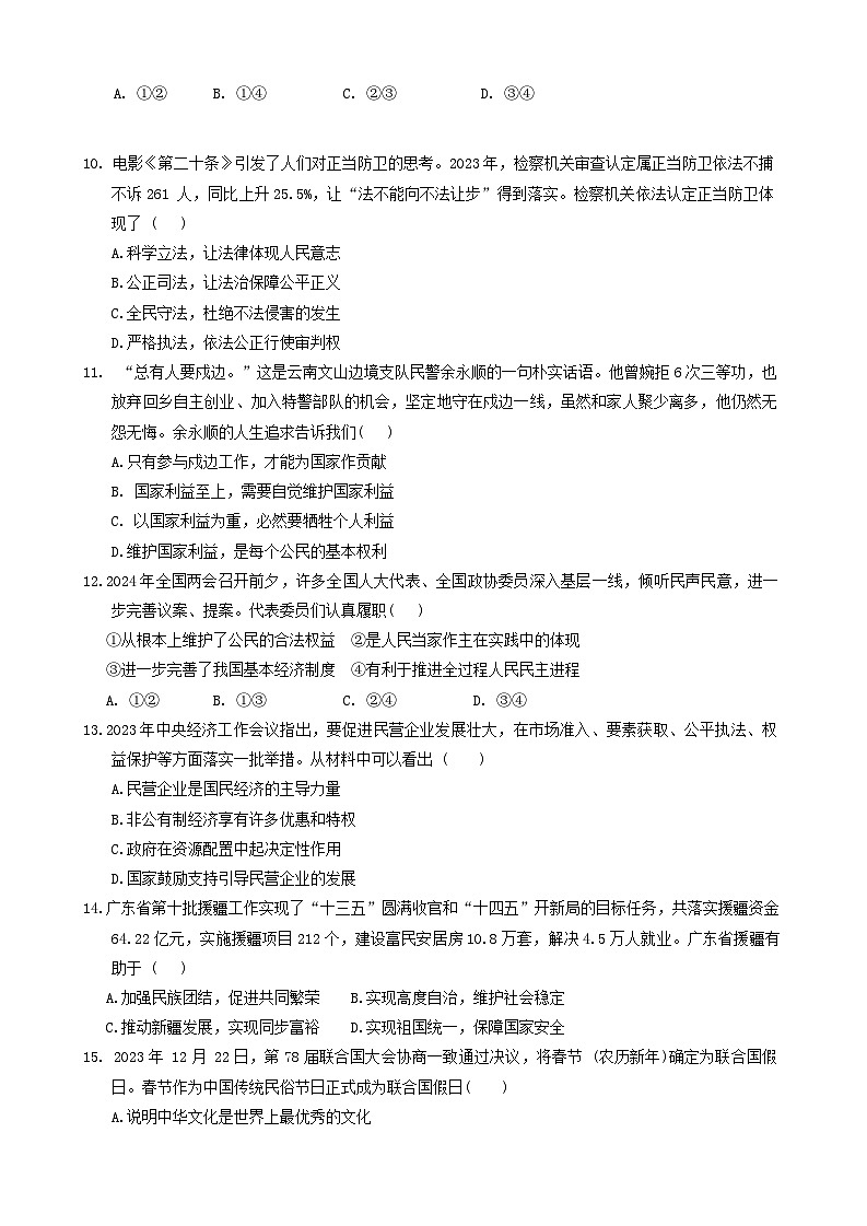 2024年广东省肇庆市高要区中考二模道德与法治试题03