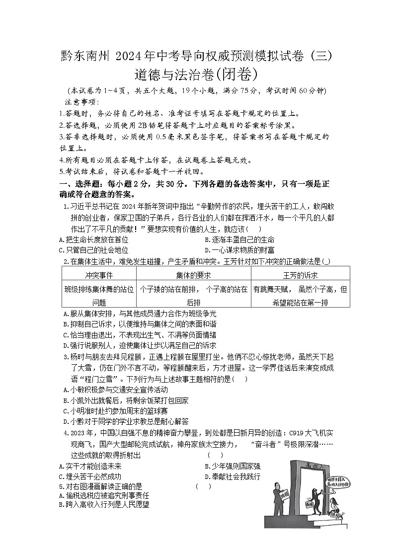 2024年贵州省黔东南州中考导向权威预测模拟九年级道德与法治试卷及答案（三）+01
