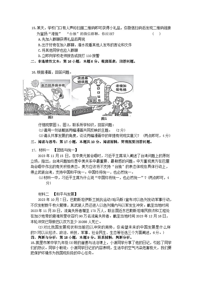 2024年贵州省黔东南州中考导向权威预测模拟九年级道德与法治试卷及答案（三）+03