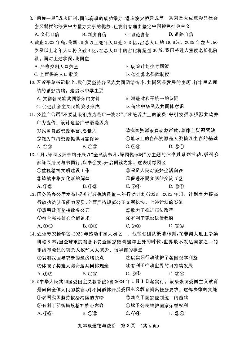 2024年吉林省长春市绿园区中考二模道德与法治试题02