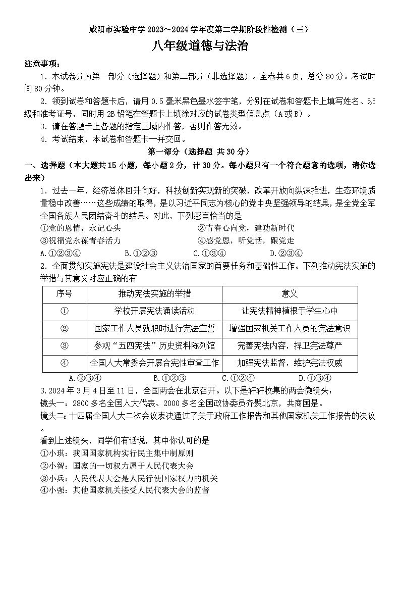 陕西省咸阳市实验中学2023-2024学年八年级下学期阶段性测试道德与法治试卷（三）（含答案）第1页
