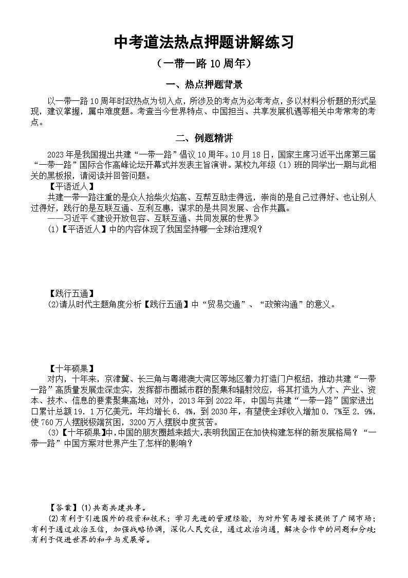 初中道德与法治2024届中考热点押题讲解练习（一带一路10周年）第1页