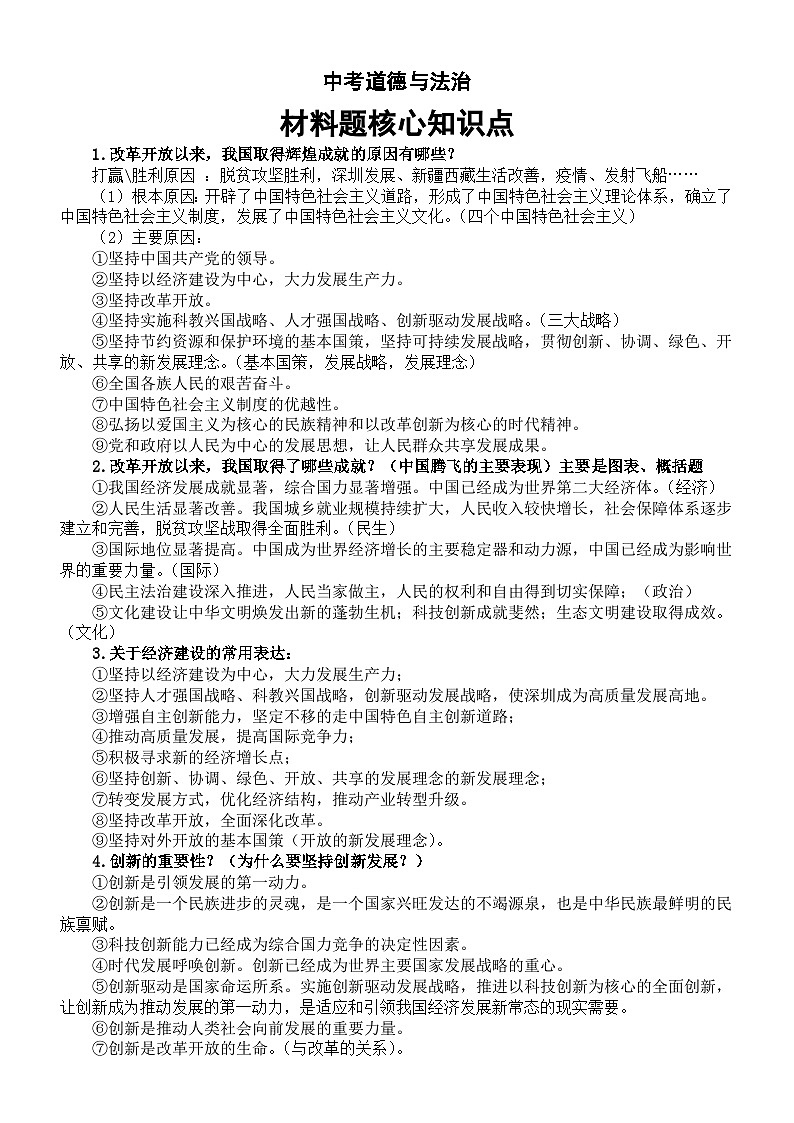 初中道德与法治2024届中考材料题核心知识点（共20条）第1页