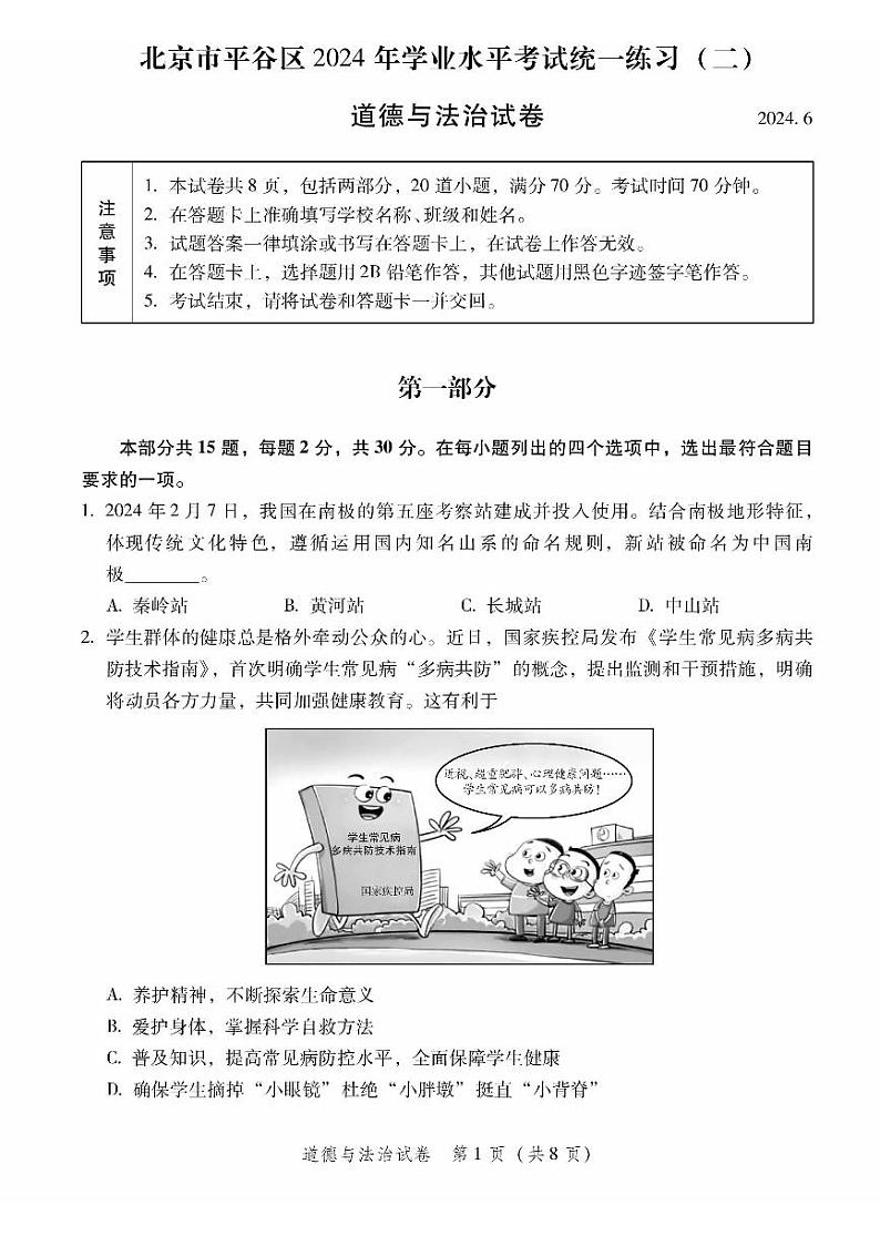 2024年北京市平谷区中考二模道德与法治试卷01